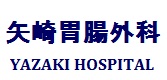 矢崎病院